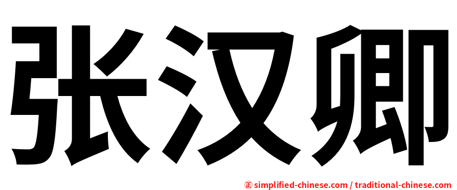 张汉卿