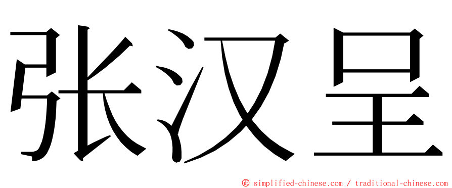 张汉呈 ming font