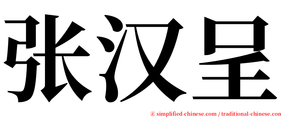 张汉呈 serif font