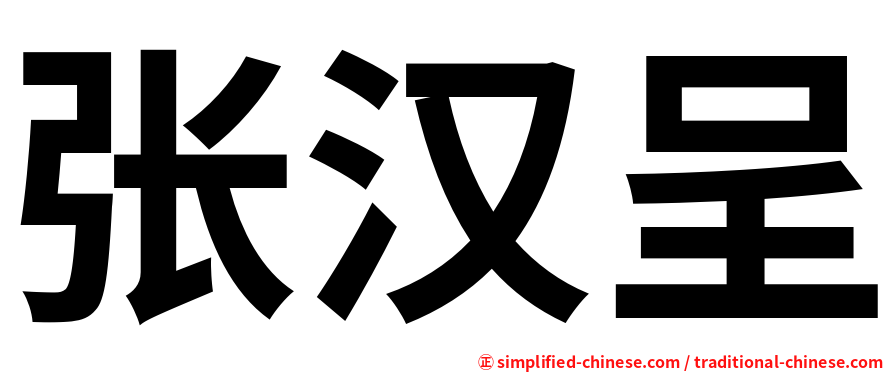 张汉呈