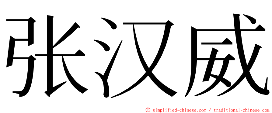 张汉威 ming font