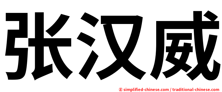 张汉威