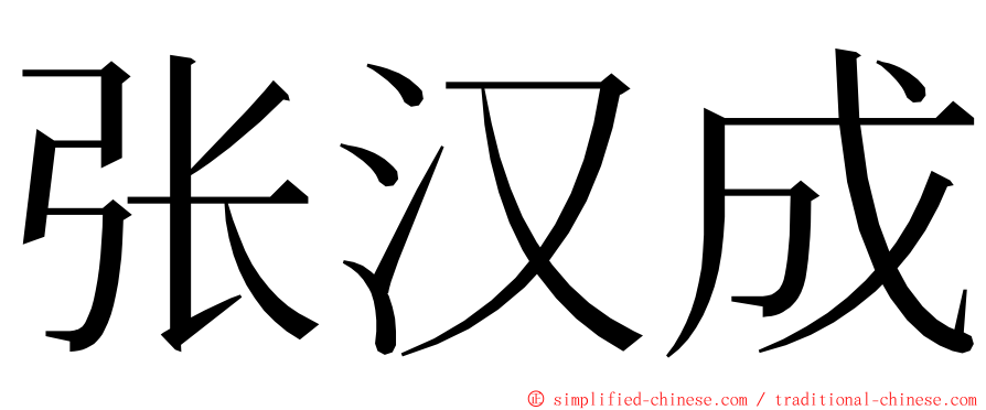 张汉成 ming font
