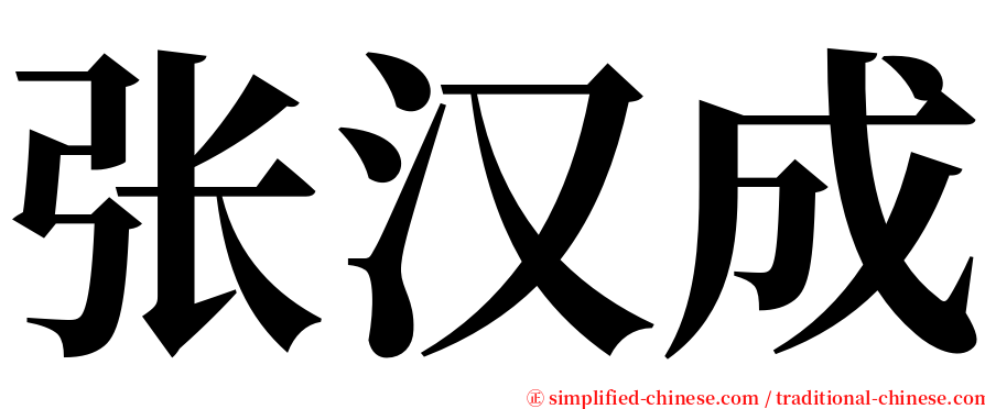 张汉成 serif font