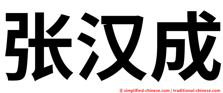 张汉成