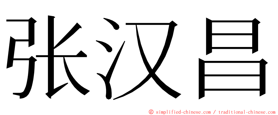 张汉昌 ming font