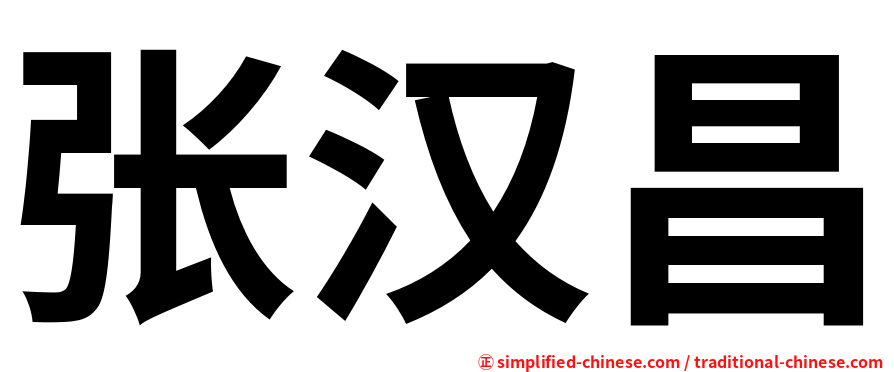 张汉昌