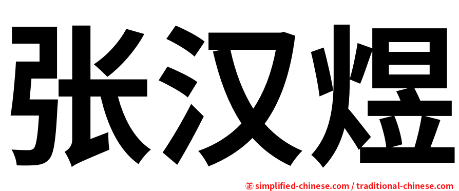 张汉煜