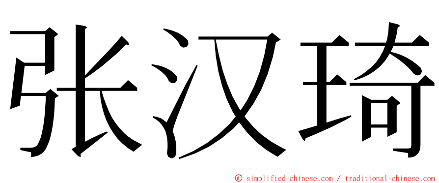 张汉琦 ming font