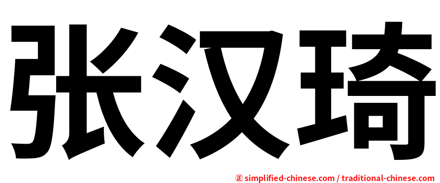 张汉琦