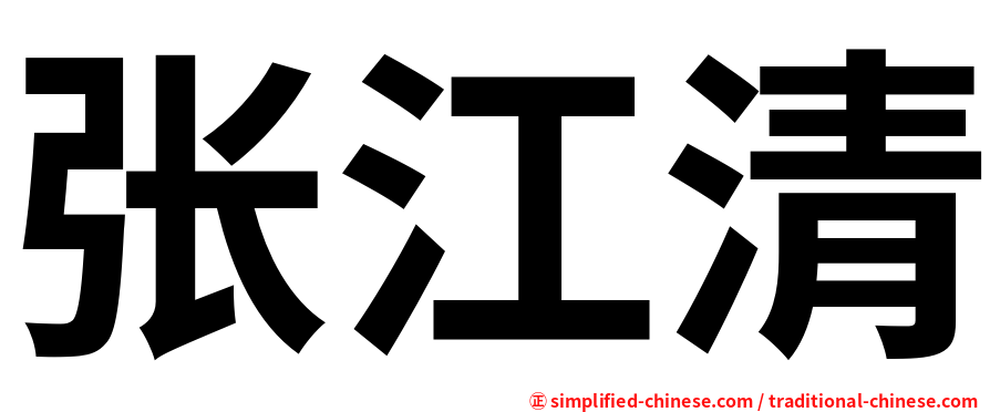 张江清