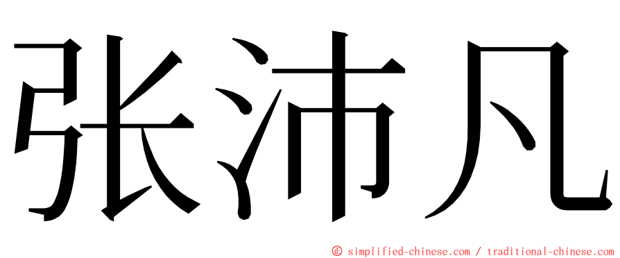 张沛凡 ming font