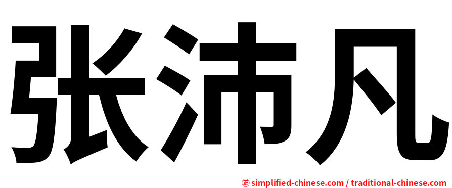 张沛凡