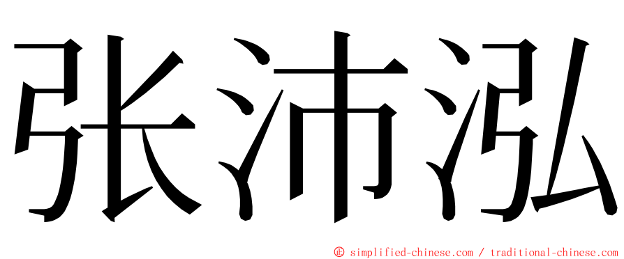 张沛泓 ming font