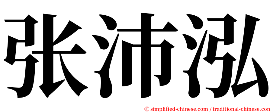 张沛泓 serif font