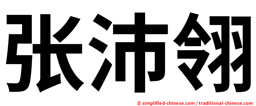 张沛翎