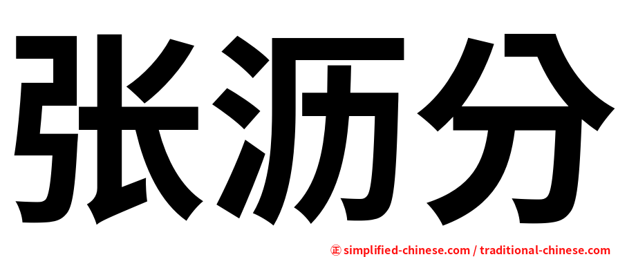 张沥分