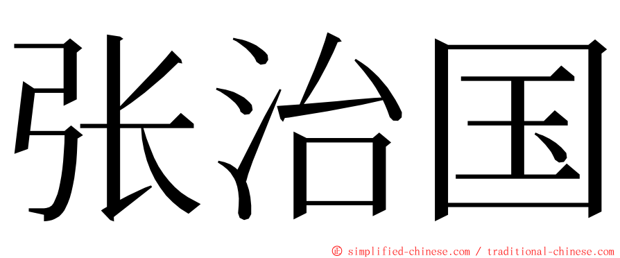 张治国 ming font
