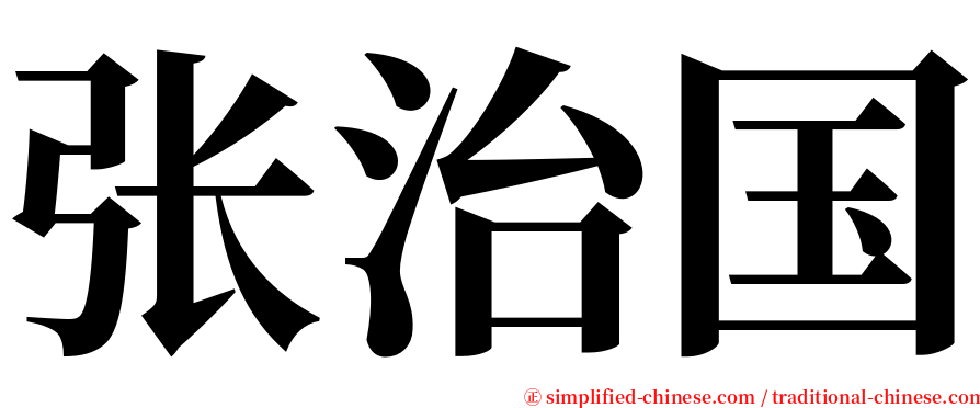 张治国 serif font