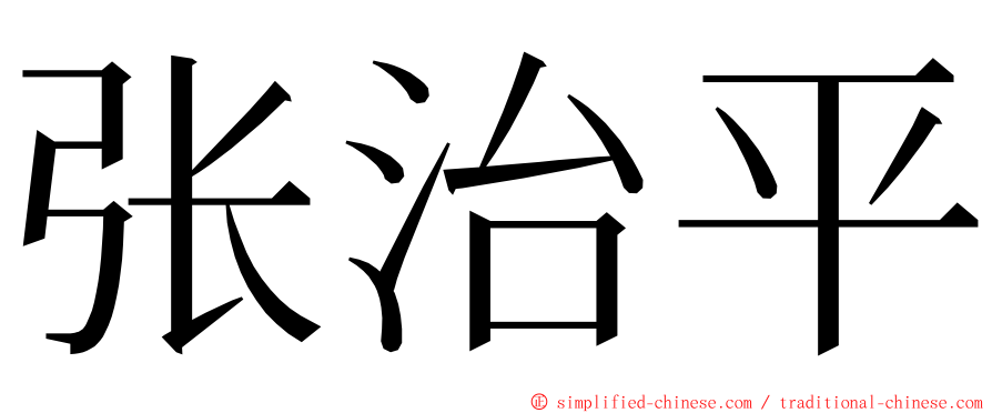 张治平 ming font