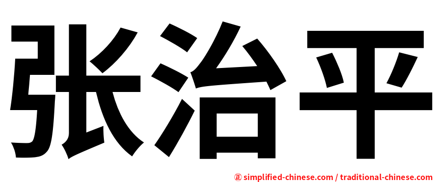 张治平
