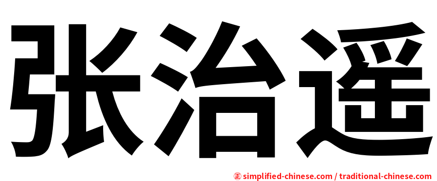 张治遥