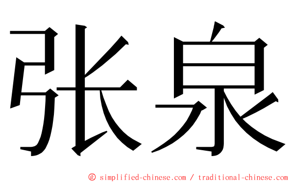 张泉 ming font
