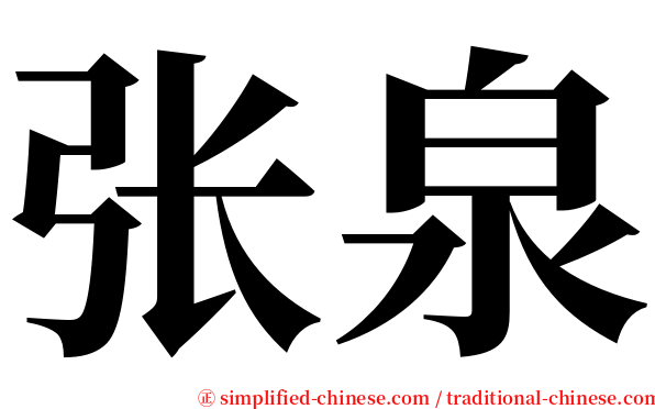 张泉 serif font