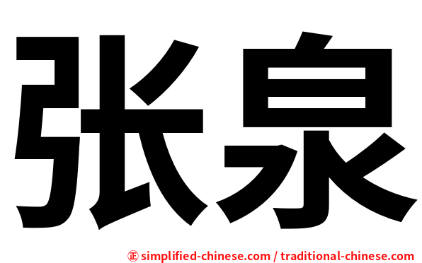 张泉