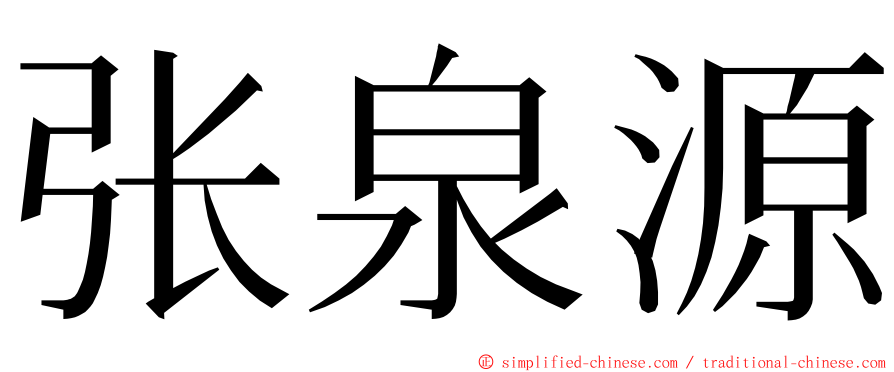 张泉源 ming font