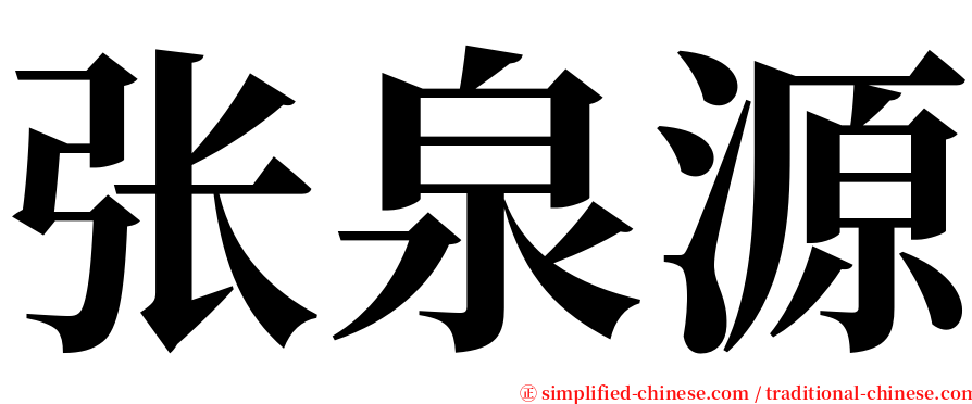 张泉源 serif font