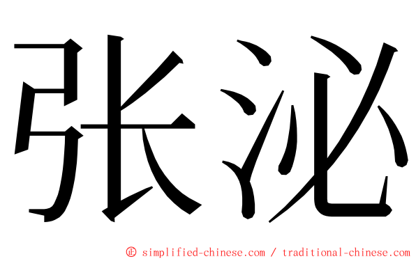 张泌 ming font