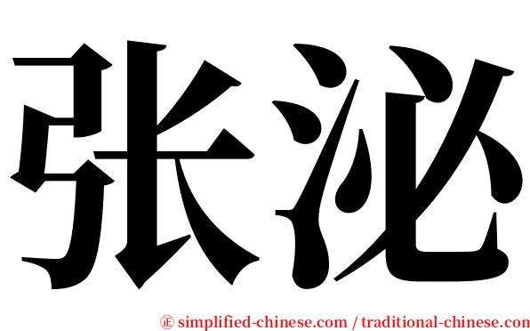 张泌 serif font