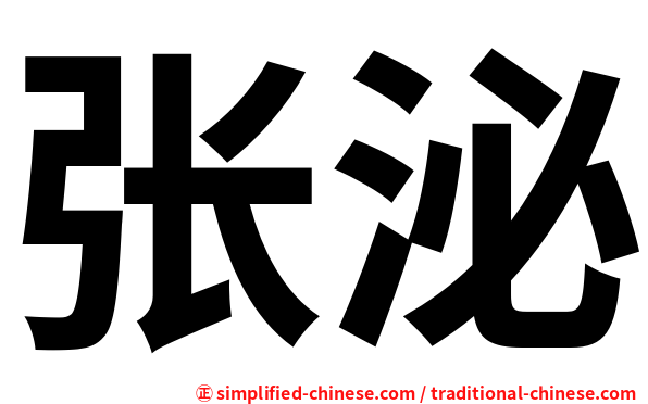 张泌