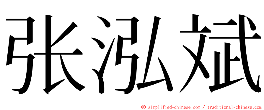 张泓斌 ming font