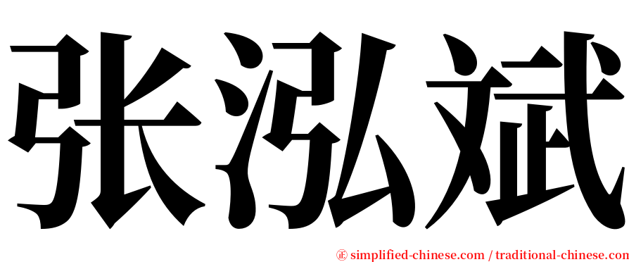 张泓斌 serif font