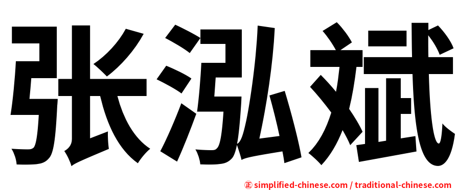 张泓斌