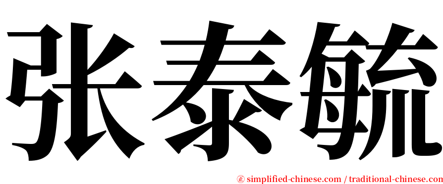 张泰毓 serif font
