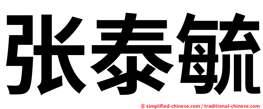 张泰毓