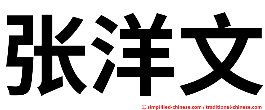 张洋文