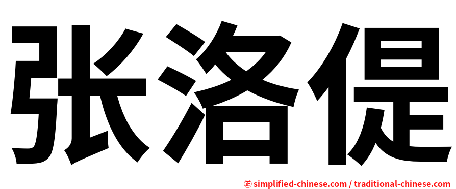 张洛偍