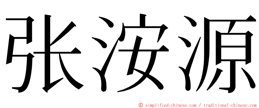 张洝源 ming font