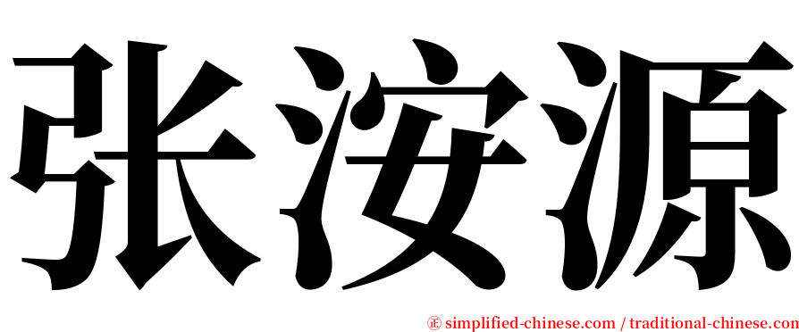 张洝源 serif font