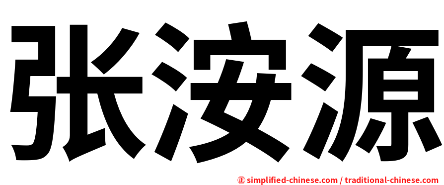 张洝源