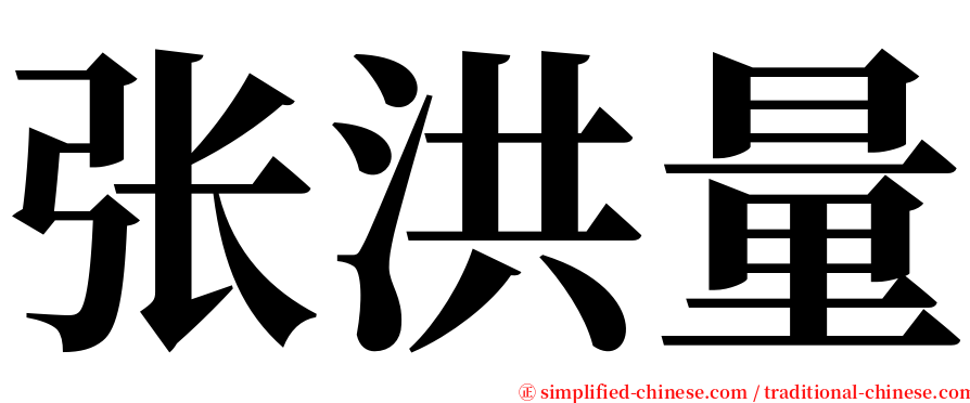 张洪量 serif font