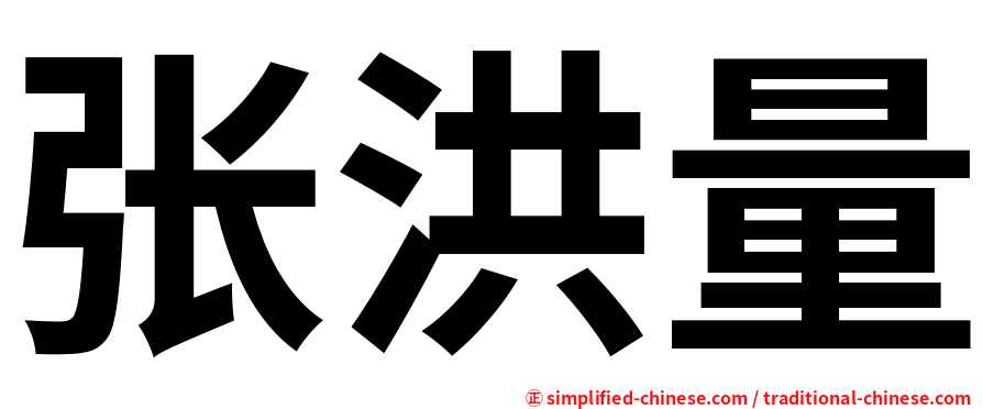 张洪量