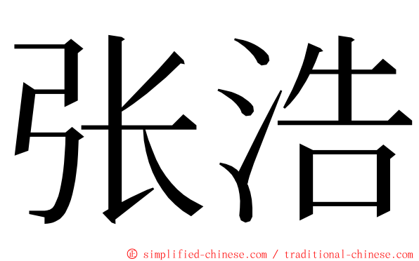 张浩 ming font