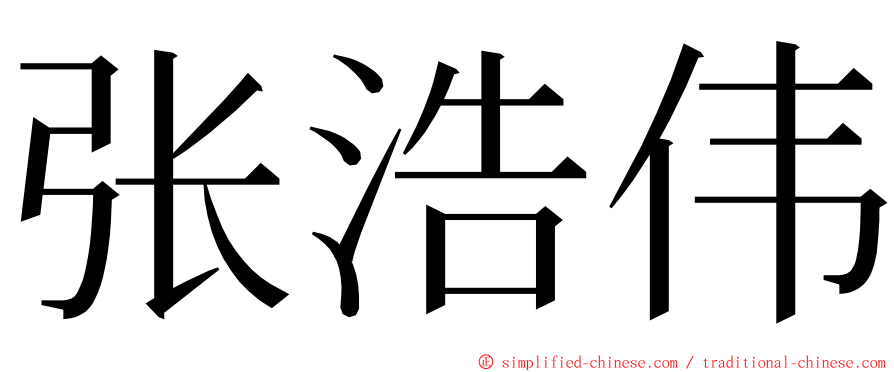 张浩伟 ming font