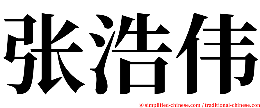 张浩伟 serif font
