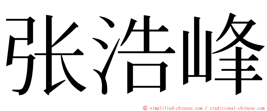 张浩峰 ming font